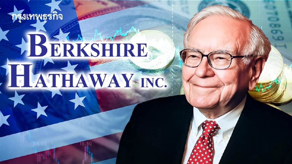 เปิดพอร์ต Berkshire Hathaway 2025 หุ้นที่ ‘วอเรน บัฟเฟตต์’ เลือก
