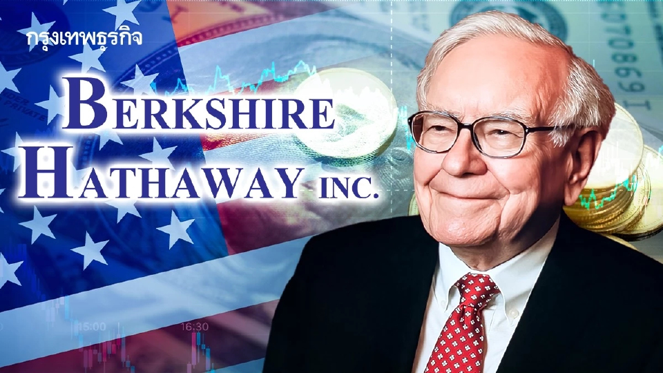 เปิดพอร์ต Berkshire Hathaway 2025 หุ้นที่ ‘วอเรน บัฟเฟตต์’ เลือก