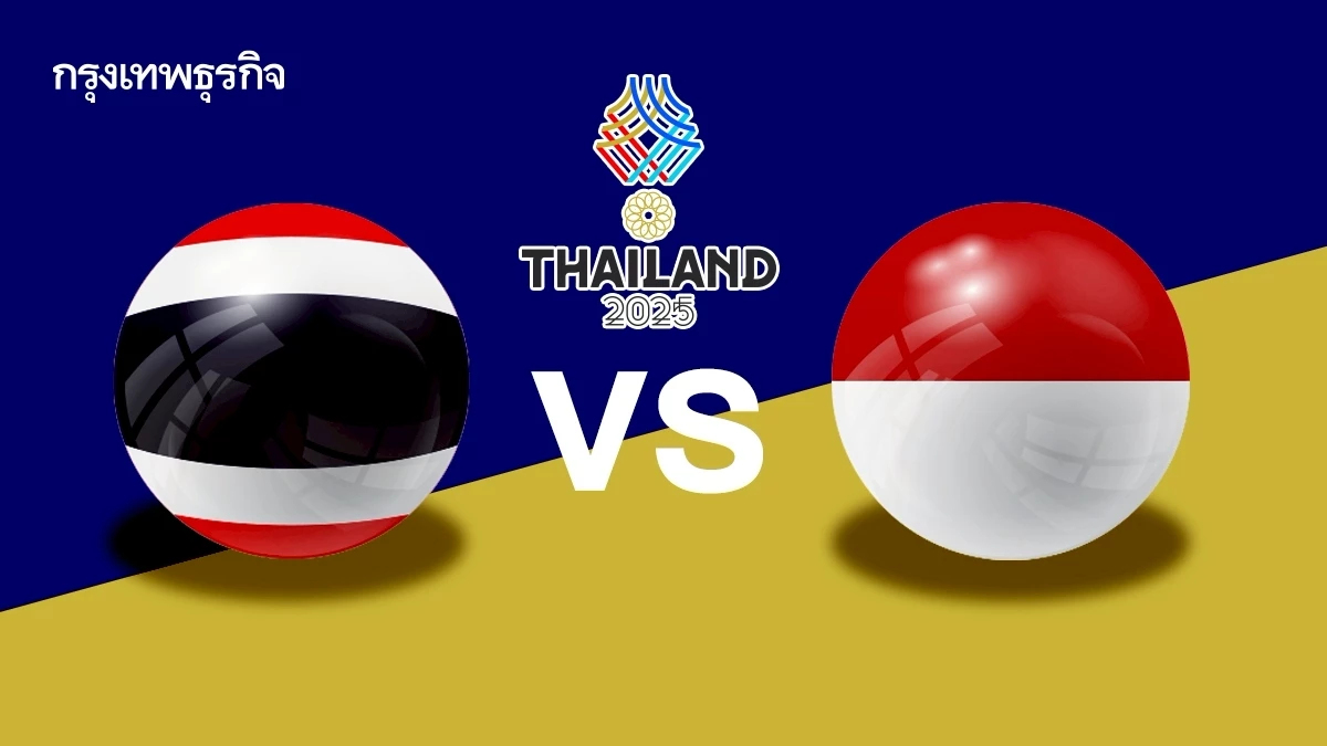 LIVE ถ่ายทอดสดฟุตซอล ทีมชาติไทย พบ อินโดนีเซีย ดูบอลสด ซีเกมส์ 2025