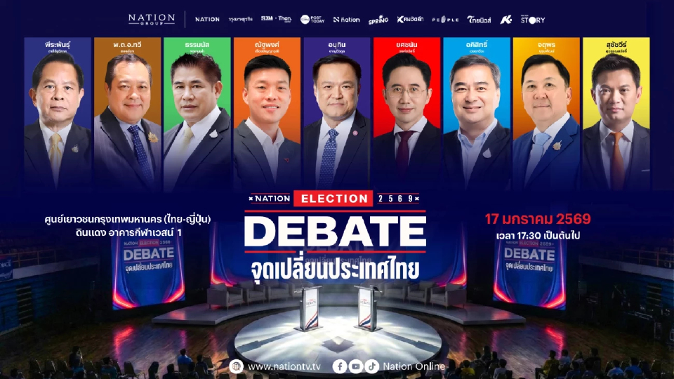 'เนชั่น' ชวนเกาะติด เวทีดีเบต 'จุดเปลี่ยนประเทศไทย' พรรคการเมือง ปล่อยหมัดเด็ด ชิงคะแนน
