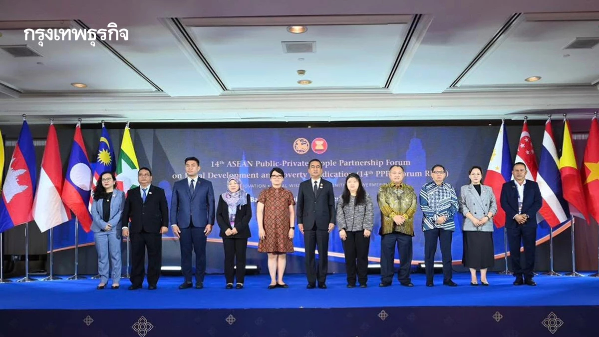 มหาดไทย ชูโมเดล PPPP อาเซียน ขับเคลื่อนเศรษฐกิจท้องถิ่นขจัดความยากจน
