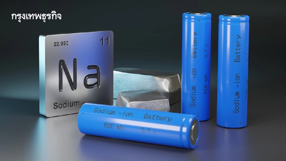 พัฒนา ‘แบตเตอรี่โซเดียมไอออน’ ใช้งานนาน 5,000 ชั่วโมง ทนความร้อนสูง
