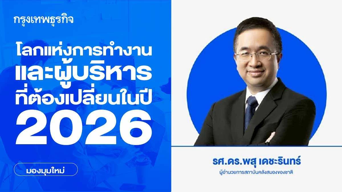 โลกแห่งการทำงานและผู้บริหารที่ต้องเปลี่ยนในปี 2026