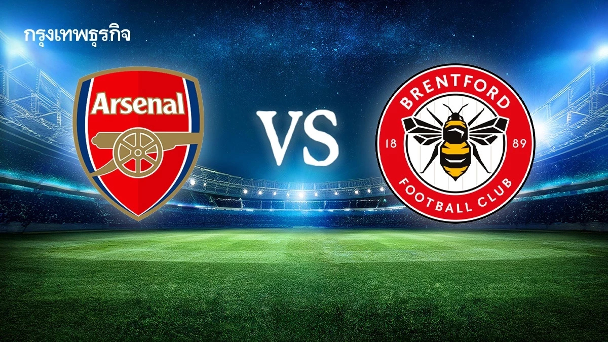 ดูบอลสดฟรี ‘อาร์เซน่อล พบ เบรนท์ฟอร์ด’ พรีเมียร์ลีก เกมกลางสัปดาห์