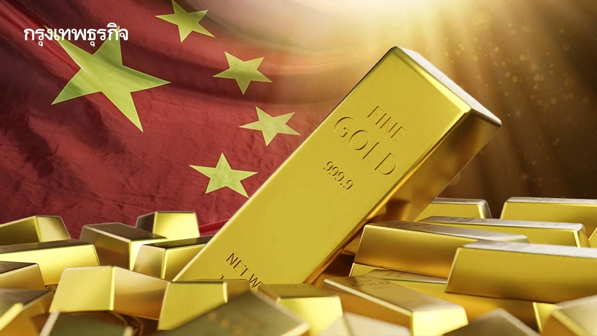 แบงก์ชาติจีนตุน ‘ทองคำ’ 13 เดือนติด ซื้อเพิ่ม 30,000 ออนซ์