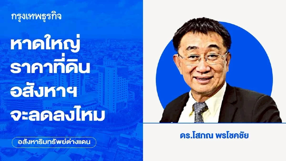 หาดใหญ่ ราคาที่ดิน-อสังหาฯ จะลดลงไหม