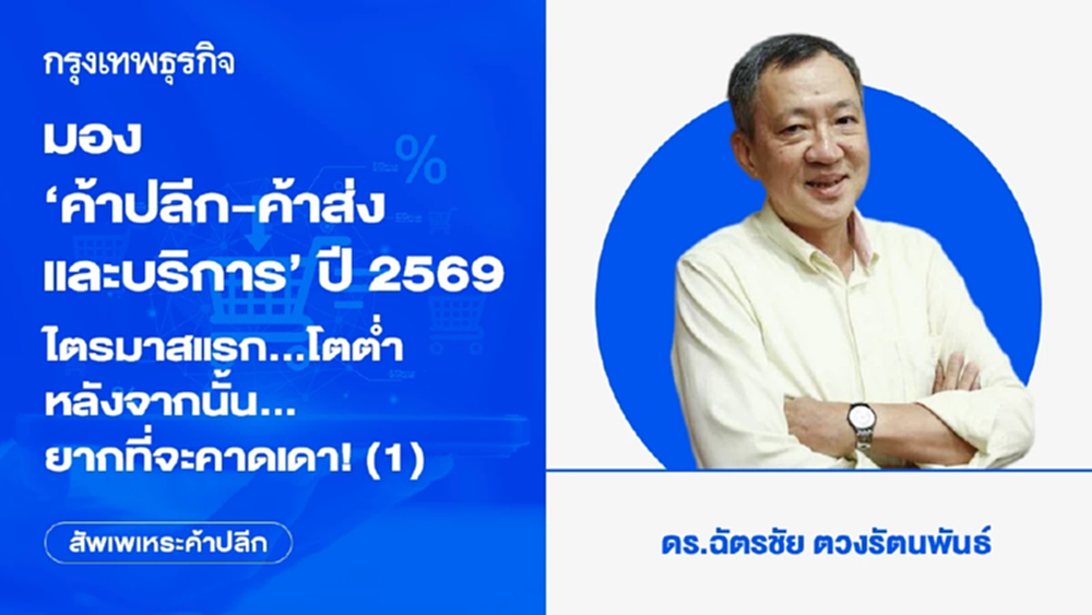 มอง‘ค้าปลีก-ค้าส่งและบริการ’ ปี 2569 ไตรมาสแรก...โตต่ำ หลังจากนั้น...ยากที่จะคาดเดา! (1)