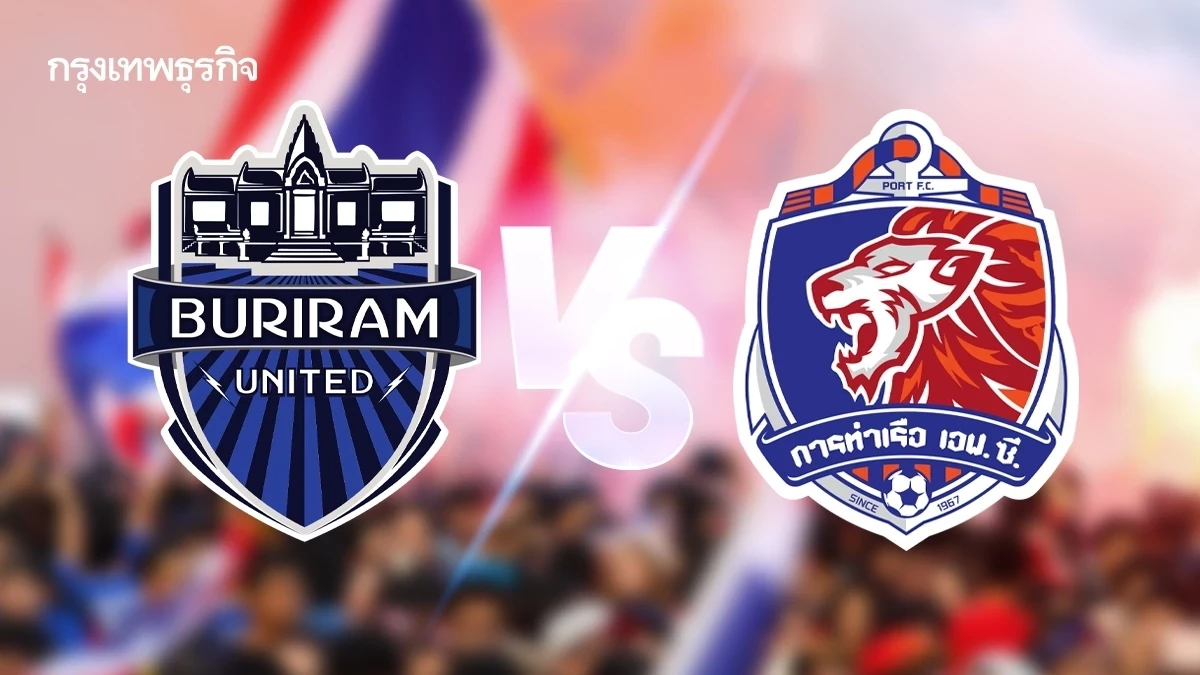 ดูบอลสด 'บุรีรัมย์ ยูไนเต็ด พบ การท่าเรือ เอฟซี' ศึกศักดิ์ศรี บอลไทยลีก