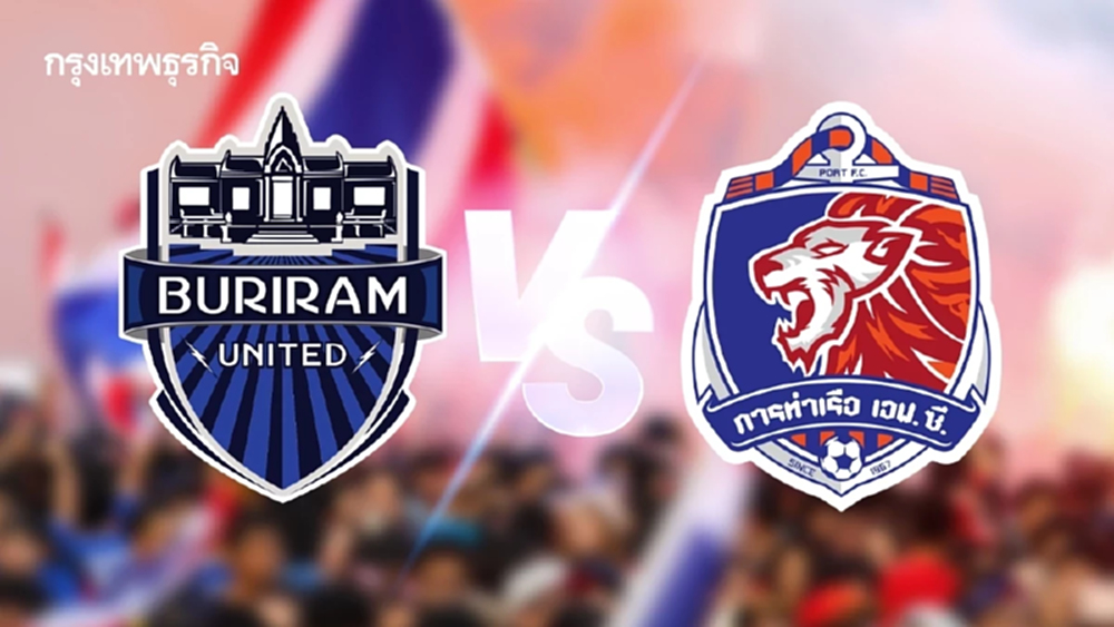 ดูบอลสด 'บุรีรัมย์ ยูไนเต็ด พบ การท่าเรือ เอฟซี' ศึกศักดิ์ศรี บอลไทยลีก
