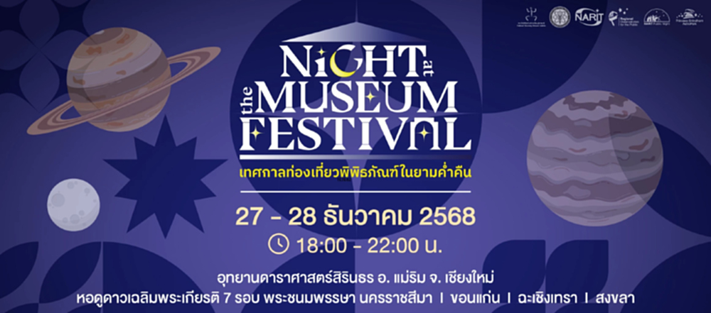 สดร.ชวนเที่ยวนิทรรศการดาราศาสตร์ และท้องฟ้าจำลองยามค่ำคืน