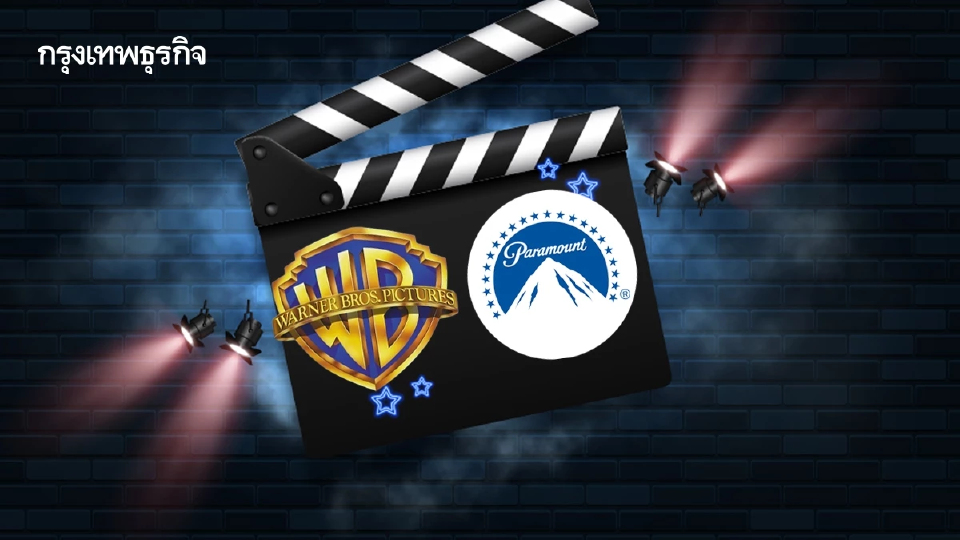 Warner จ่อ ‘ปฏิเสธ’ Paramount ชี้ดีลกับ Netflix ‘ดีกว่า-แน่นอนกว่า’