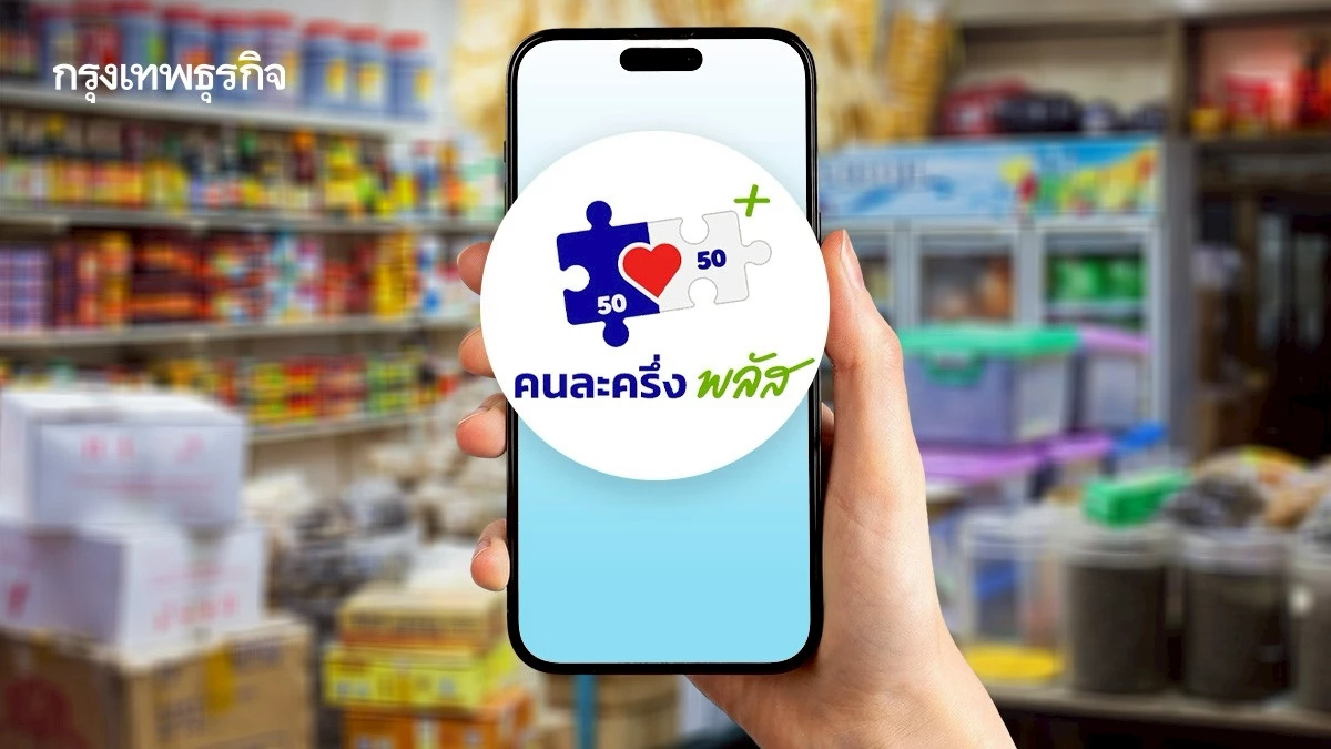 ใครตกหล่นเฟสแรก ได้สิทธิทุกคน 'คนละครึ่ง เฟส 2' สแกนร้านค้า ม.ค.69