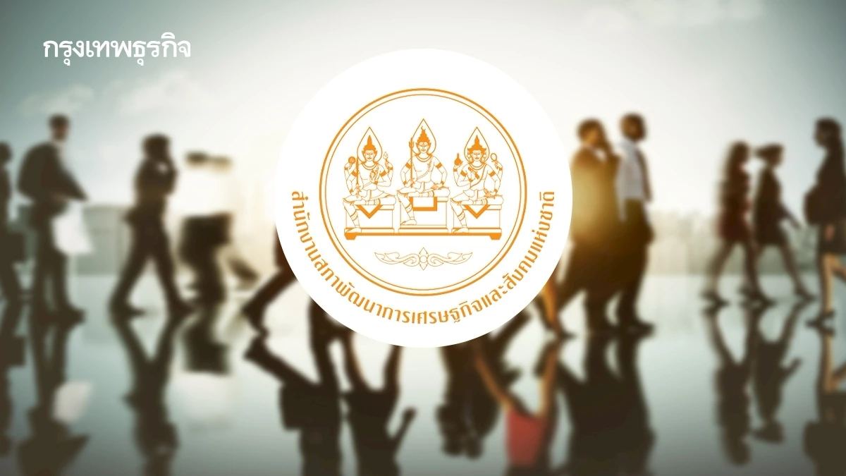 'สภาพัฒน์’ ชี้ ‘แรงงานคืนถิ่น’ โอกาสทองพัฒนาเศรษฐกิจฐานราก