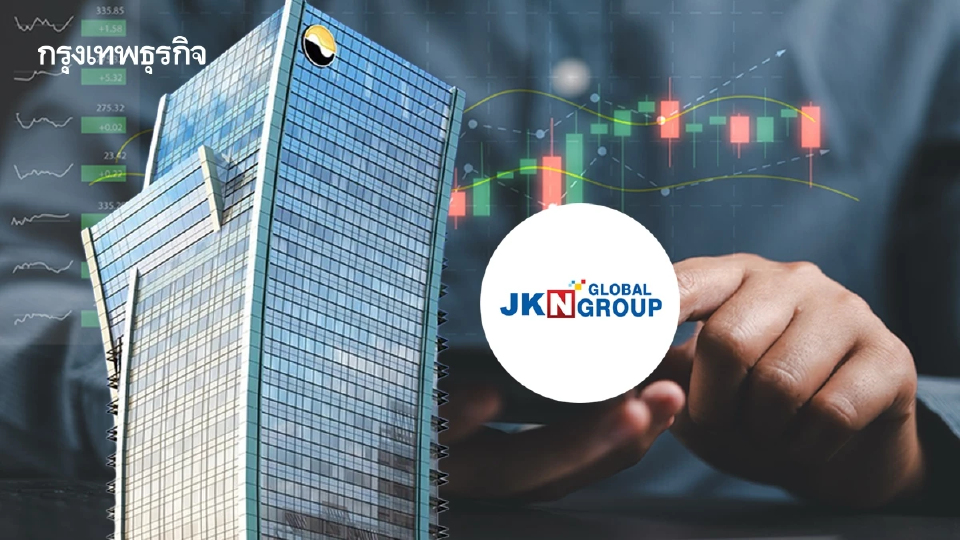 ตลท.สั่งเพิกถอน JKN เปิดเทรดชั่วคราว 18-26 ธ.ค.นี้