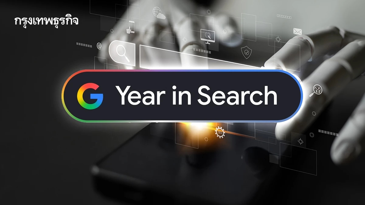 'Google' เผยเทรนด์คำค้นหายอดฮิตประจำปี 2568 AI แรง! ติดอันดับท็อป