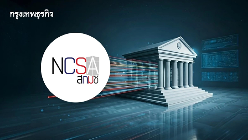 ไทยเดินเกมไซเบอร์ใหม่! สกมช.อัปเกรดแผนความมั่นคง เสริมเกราะระบบการเงินดิจิทัลภาครัฐ