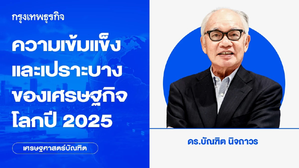 ความเข้มแข็งและเปราะบางของเศรษฐกิจโลกปี 2025