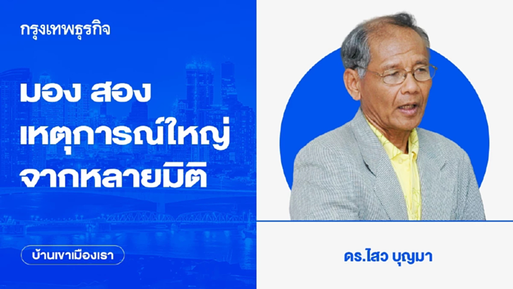 มองสองเหตุการณ์ใหญ่จากหลายมิติ | บ้านเขาเมืองเรา