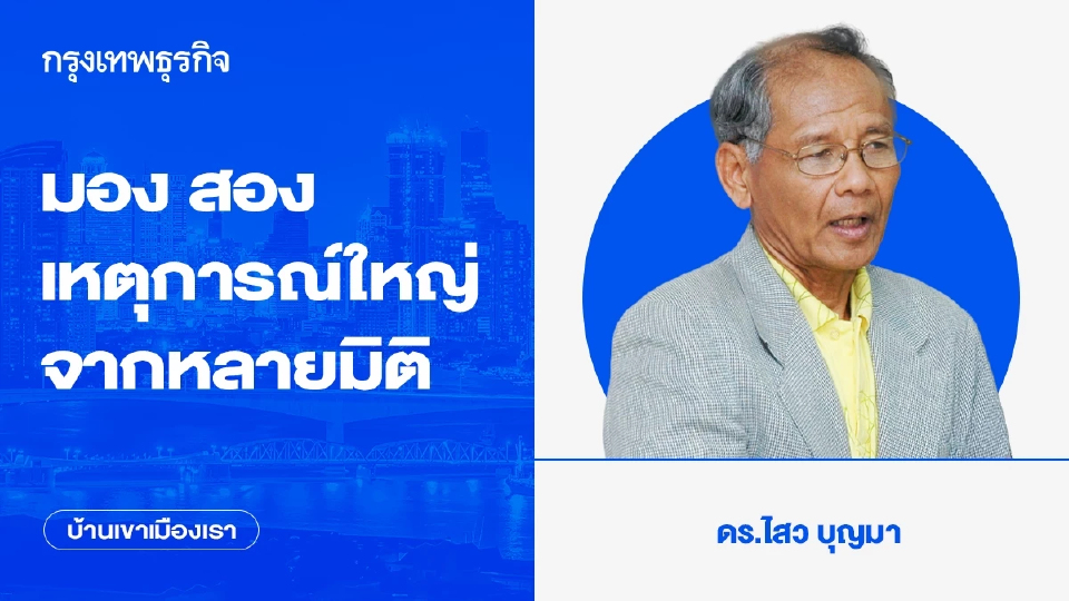 มองสองเหตุการณ์ใหญ่จากหลายมิติ | บ้านเขาเมืองเรา