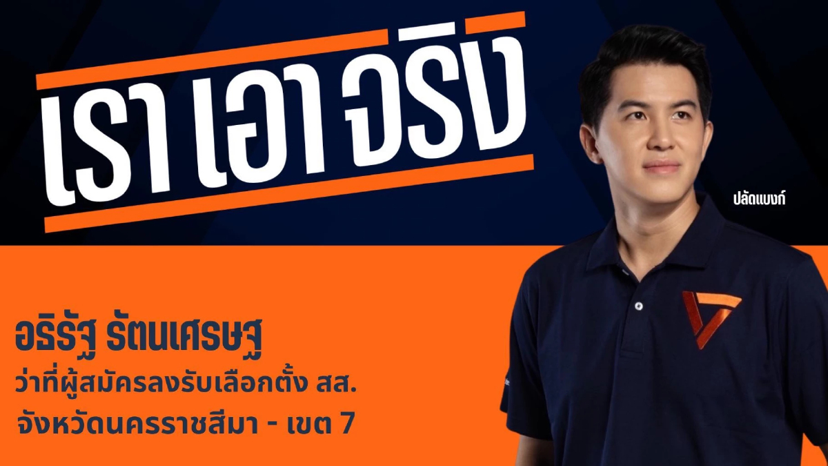‘อธิรัฐ’ รีแบรนด์ ‘ปลัดแบงค์’ - ‘เลือกไม่ผิด’ ซบ ปชน.สู้เลือกตั้ง