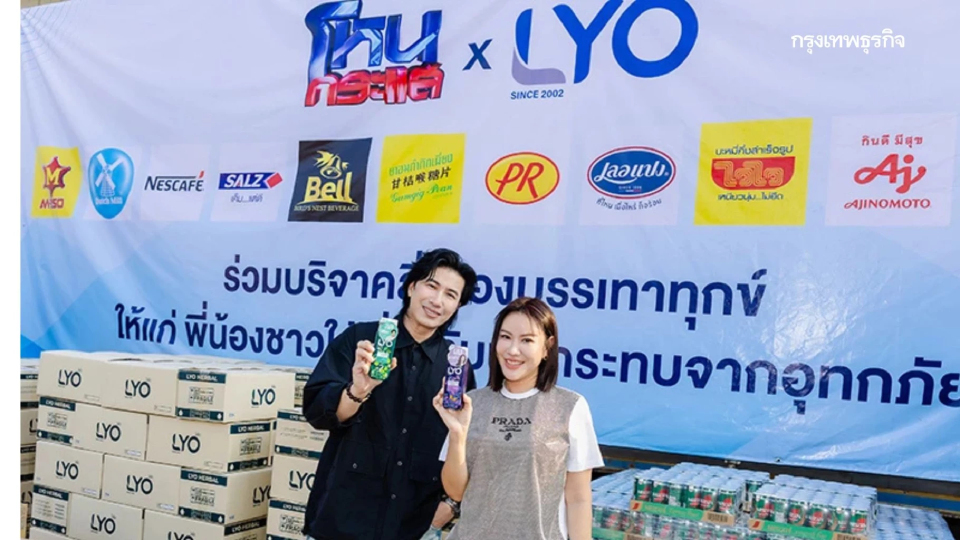 LYO ได้ร่วมกันส่งมอบสิ่งของอุปโภคบริโภค เพื่อช่วยเหลือพี่น้องประชาชนในพื้นที่ภาคใต้