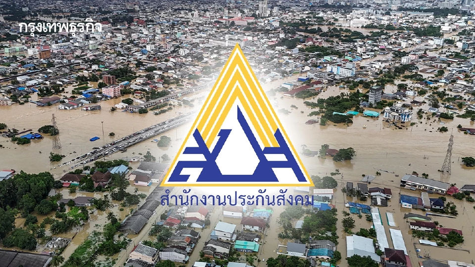 ประกันสังคม เร่งอนุมัติสินเชื่อ กว่า 6 พันล้านให้ธุรกิจน้ำท่วมใต้