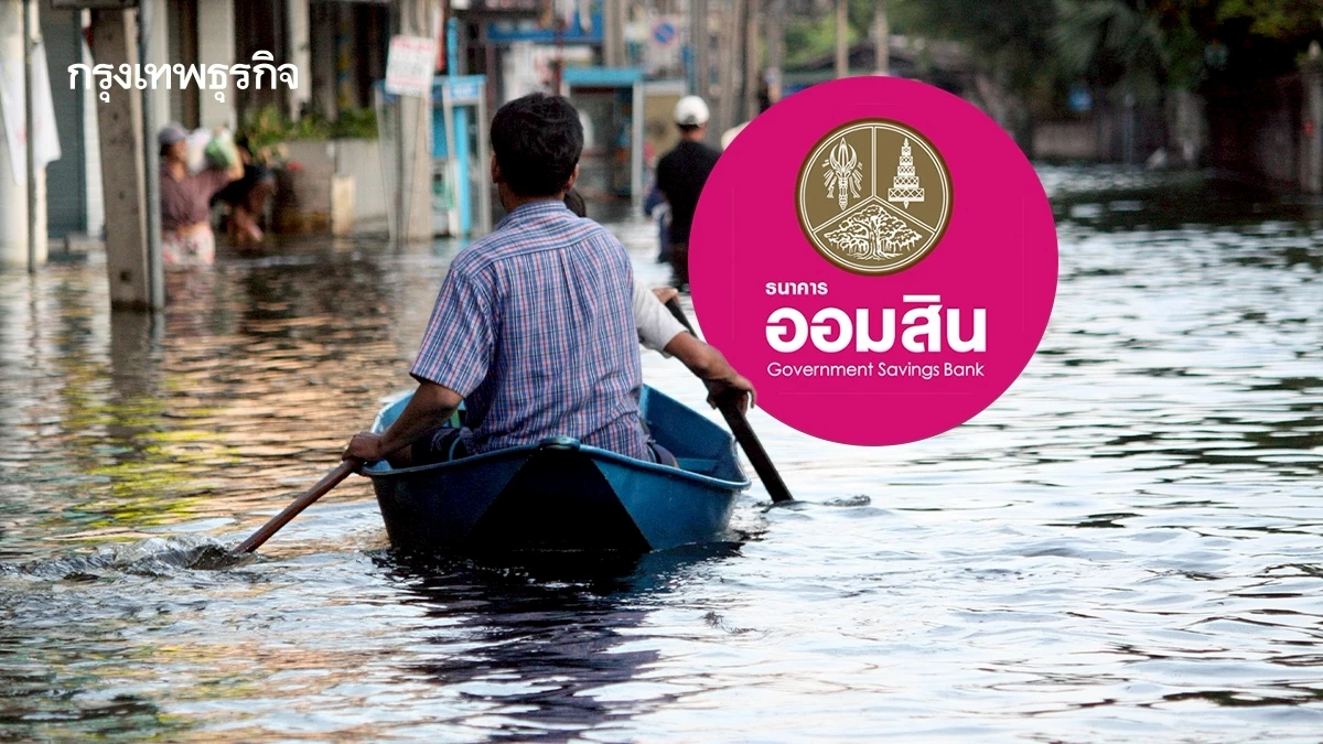 ออมสิน ช่วยภัยพิบัติ! พักหนี้-ฟรีดอก 3 เดือน กู้ฉุกเฉินไม่ต้องค้ำ