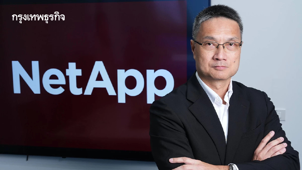 เน็ตแอพ ชี้ 'โครงสร้างข้อมูลอัจฉริยะ' ขุมพลังขับเคลื่อน AI