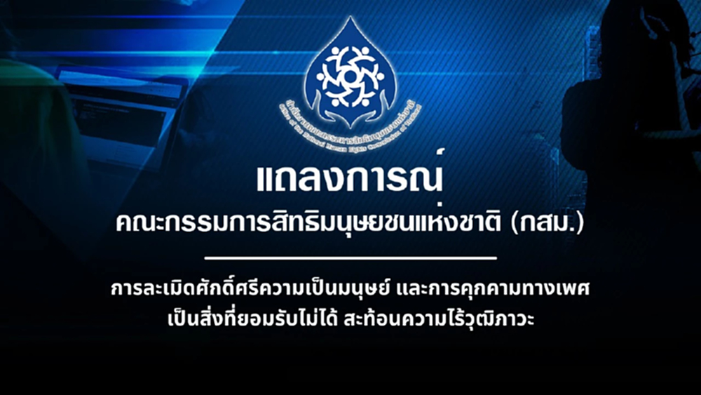 กสม.แถลงการณ์ รับไม่ได้ละเมิดศักดิ์ศรี-คุกคามเพศ 'ไอซ์-จินนี่'