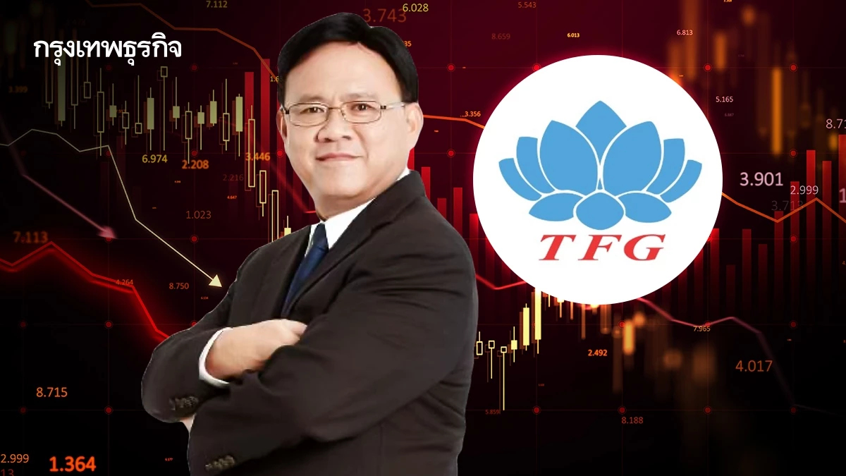 TFG ร่วง 15% รับ “วินัย เตียวสมบูรณ์กิจ” ไม่ลาออก หลังถูกกล่าวโทษอินไซด์-ยืนยันไม่กระทบธุรกิจ