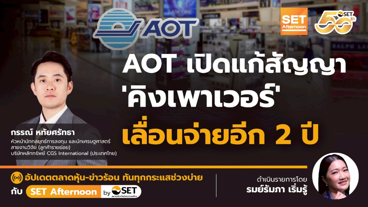 AOT เปิดแก้สัญญา 'คิงเพาเวอร์' เลื่อนจ่ายอีก 2 ปี | SET Afternoon | 3-12-68