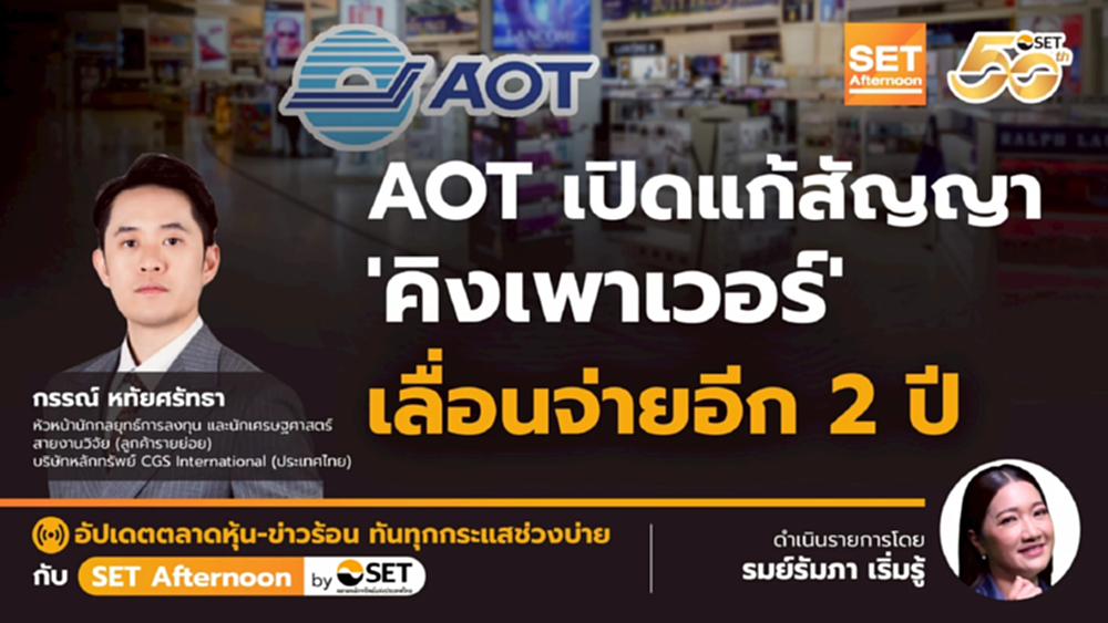 AOT เปิดแก้สัญญา 'คิงเพาเวอร์' เลื่อนจ่ายอีก 2 ปี | SET Afternoon | 3-12-68