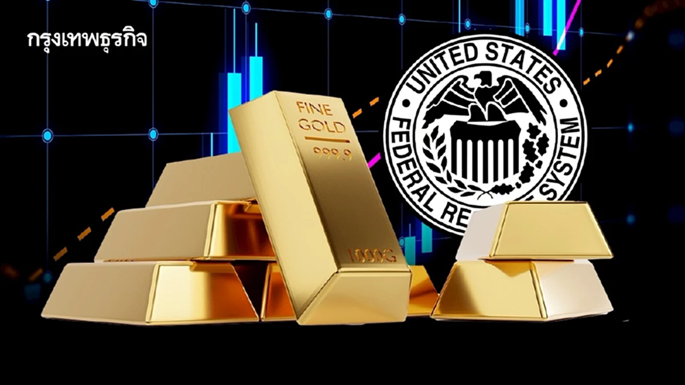 ลุ้นเฟด‘จุดโฟกัส’ตลาดเงินโลก  ลดดบ.ดัน‘ทองคำ’จ่อ7หมื่นบาท 