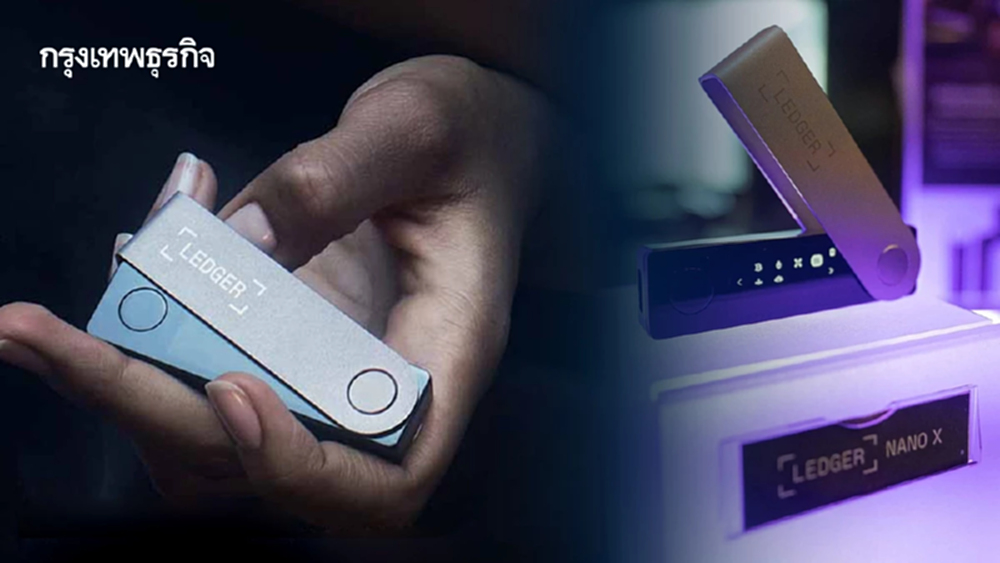 เจาะลึก 'Ledger' ป้อมปราการที่ไม่มีวันแตกแห่งโลกคริปโท