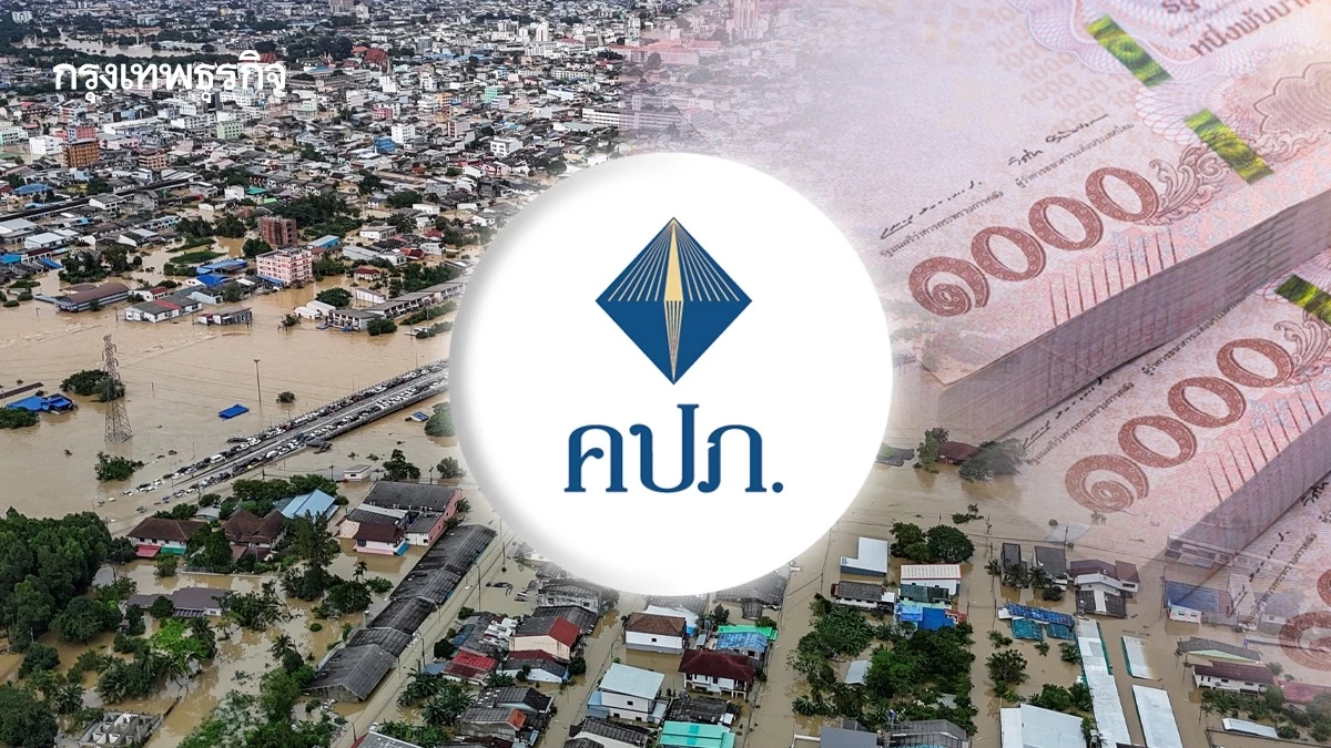 คปภ. ผ่อนผันเบี้ย-เร่งจ่ายสินไหม ดูแลประชาชน พื้นที่อุทกภัยภาคใต้