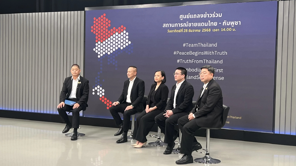 ปิดศูนย์แถลงข่าวฯสู้รบ ส่งไม้ต่อ ศูนย์ข่าวต้านเฟกนิวส์