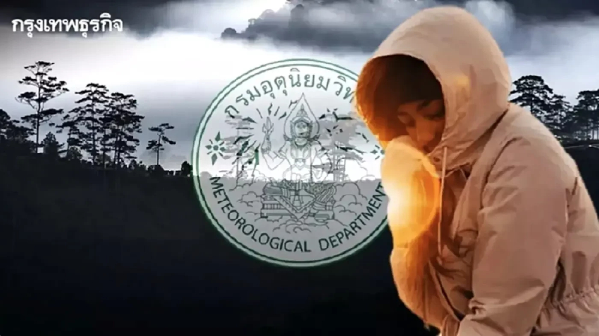 อากาศหนาวกลับมา! อุณหภูมิไทยตอนบนเย็นถึงหนาวจัด แม้พายุไม่เข้า