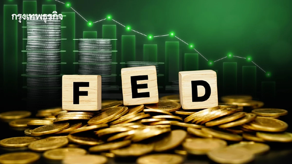 เฟดเสียงแตก ลดอัตราดอกเบี้ยครั้งที่สามของปีนี้อีก 0.25%