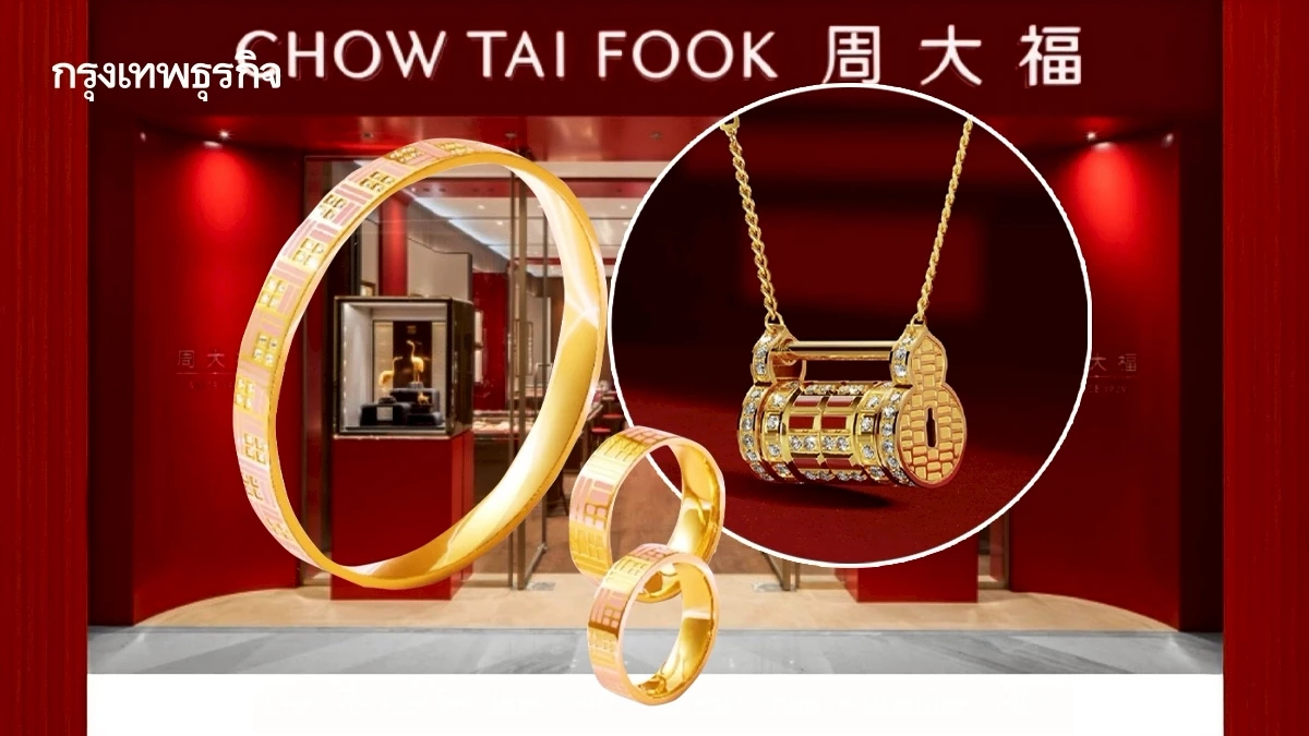 Chow Tai Fook Jewellery เปิดตัว 'นิวอิมเมจสโตร์' แห่งใหม่ในกรุงเทพฯ