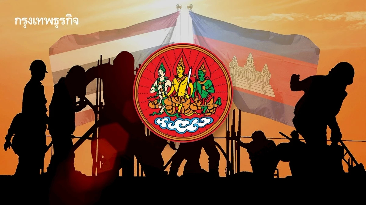 กสร. ออกประกาศคุ้มครองแรงงานชายแดนไทย–กัมพูชา หยุดงานได้ ไม่ถือเป็นวันลา