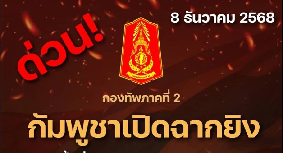 กัมพูชายิง BM-21 ลง อ.บ้านกรวด จ.บุรีรัมย์ ล่าสุดปะทะตลอดชายแดน