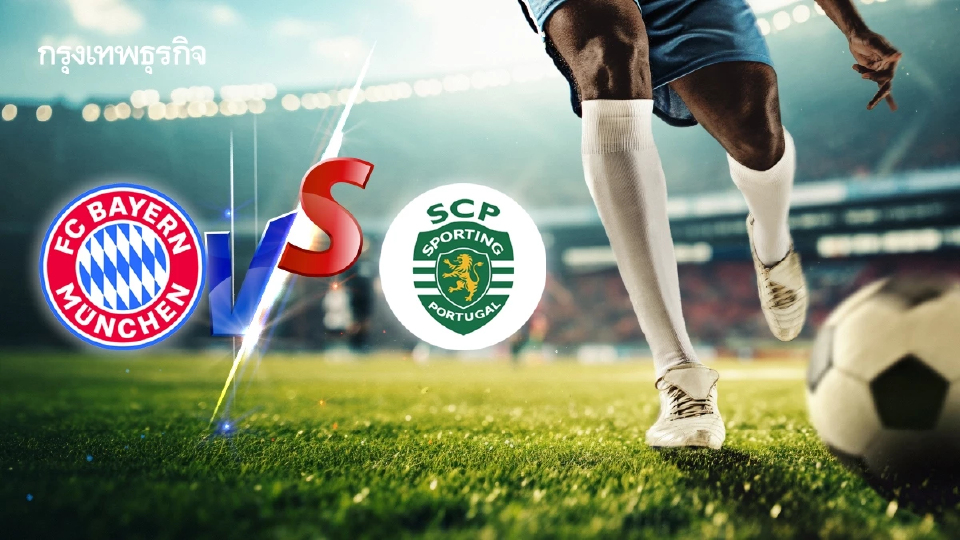 UCL วันนี้ 'บาเยิร์น มิวนิค พบ สปอร์ติง' ดูบอลสด ยูฟ่า แชมเปี้ยนส์ ลีก