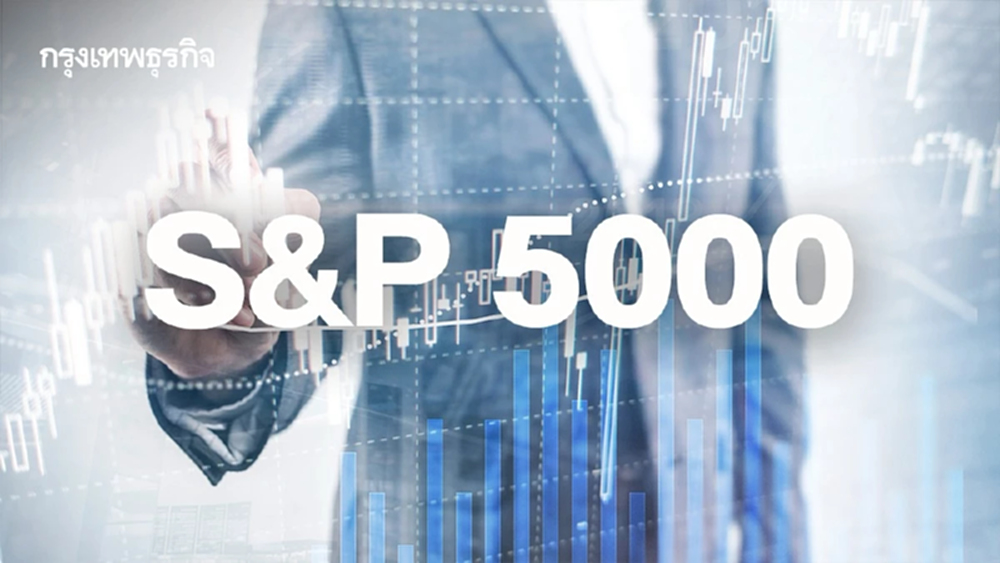S&P 500 ปิดตลาดทรงตัว หลังแตะระดับสูงสุดเป็นประวัติการณ์