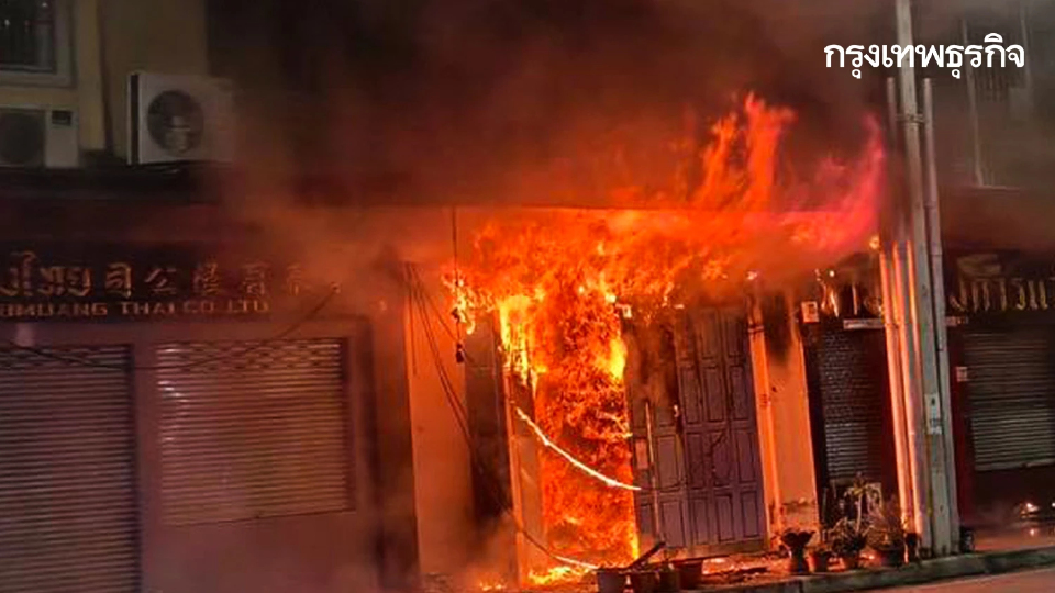 เกิดเหตุ ไฟไหม้บ้านประชาชน ตึกแถว 2 ชั้น เขตพระนคร เสียหายทั้งหลัง
