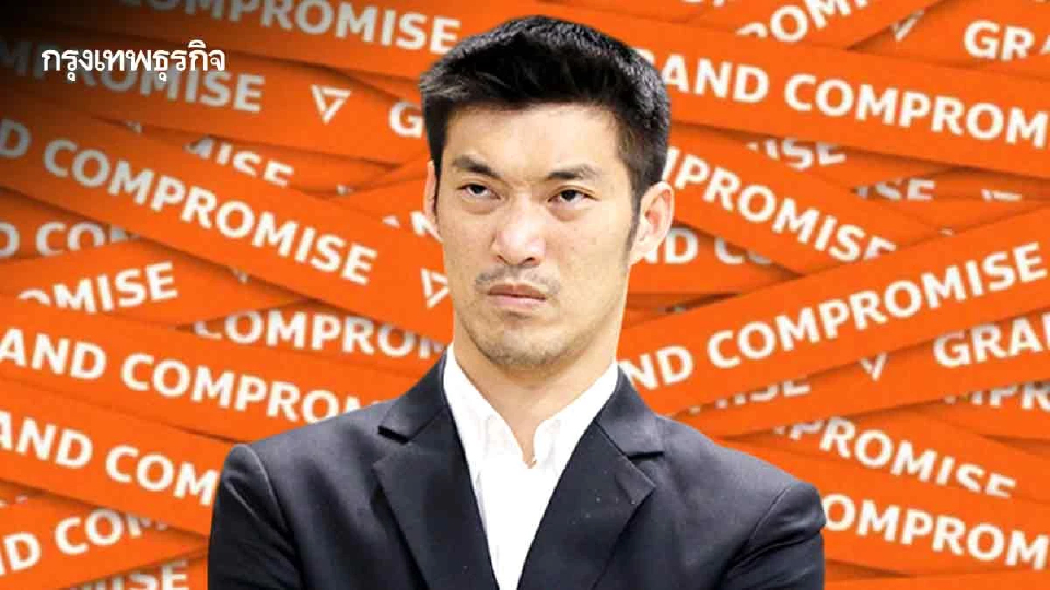จับตา ‘ส้ม’ Grand Crompromise ดันหน้าใหม่ฝ่าด่าน ‘คดี 44 สส.’