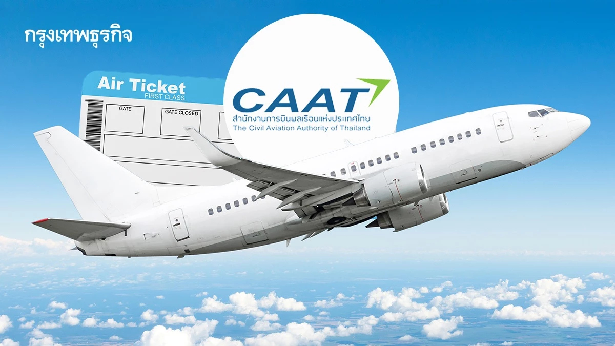 CAAT สั่งคุมราคาตั๋วหาดใหญ่ หลังดีมานด์พุ่ง จากน้ำท่วมคลี่คลาย