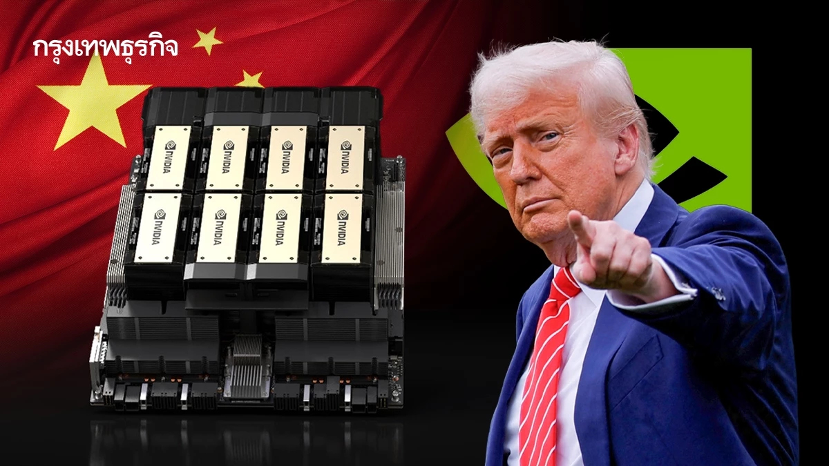 ทรัมป์ไฟเขียว Nvidia ขายชิป AI รุ่น H200 ให้จีน พร้อมเก็บภาษี 25%