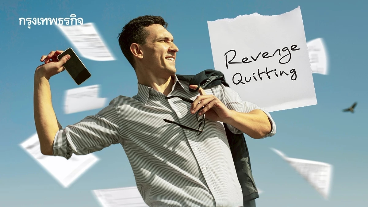 พนักงานสหรัฐ 47% เคย Revenge Quitting หนีตาย บริษัทเป็นพิษไม่ไหว