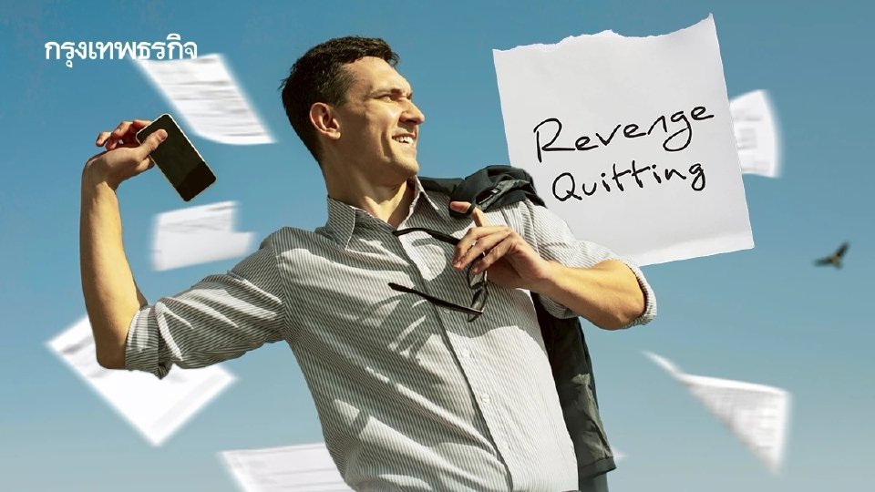พนักงานสหรัฐ 47% เคย Revenge Quitting หนีตาย บริษัทเป็นพิษไม่ไหว
