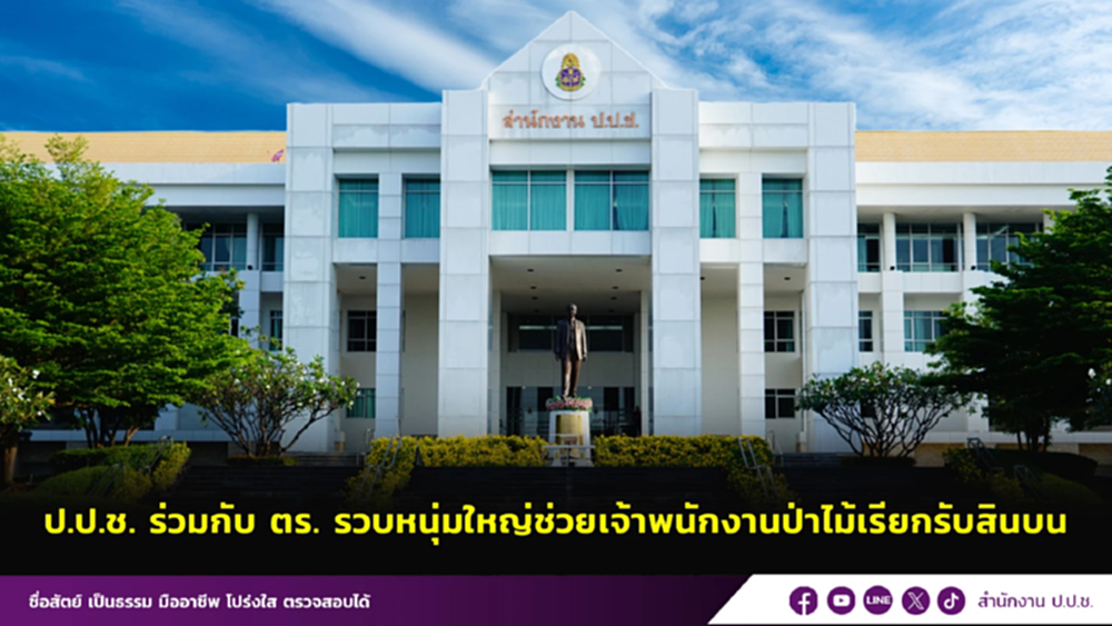 จับข้ามโลก! ป.ป.ช.ประสานไต้หวัน ส่งผู้ต้องหาคดีรับสินบนกลับไทย